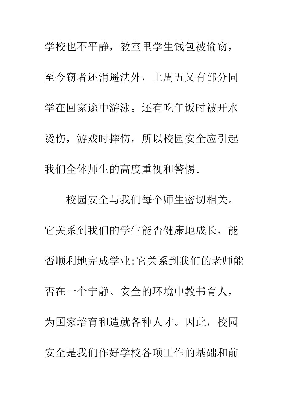 校园安全国旗下讲话稿--精编范文_第2页