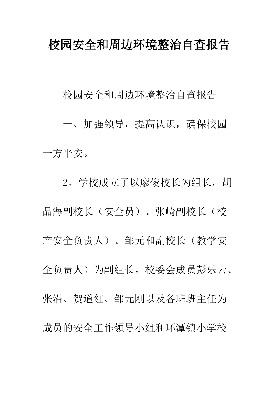 校园安全和周边环境整治自查报告--精编范文_第1页