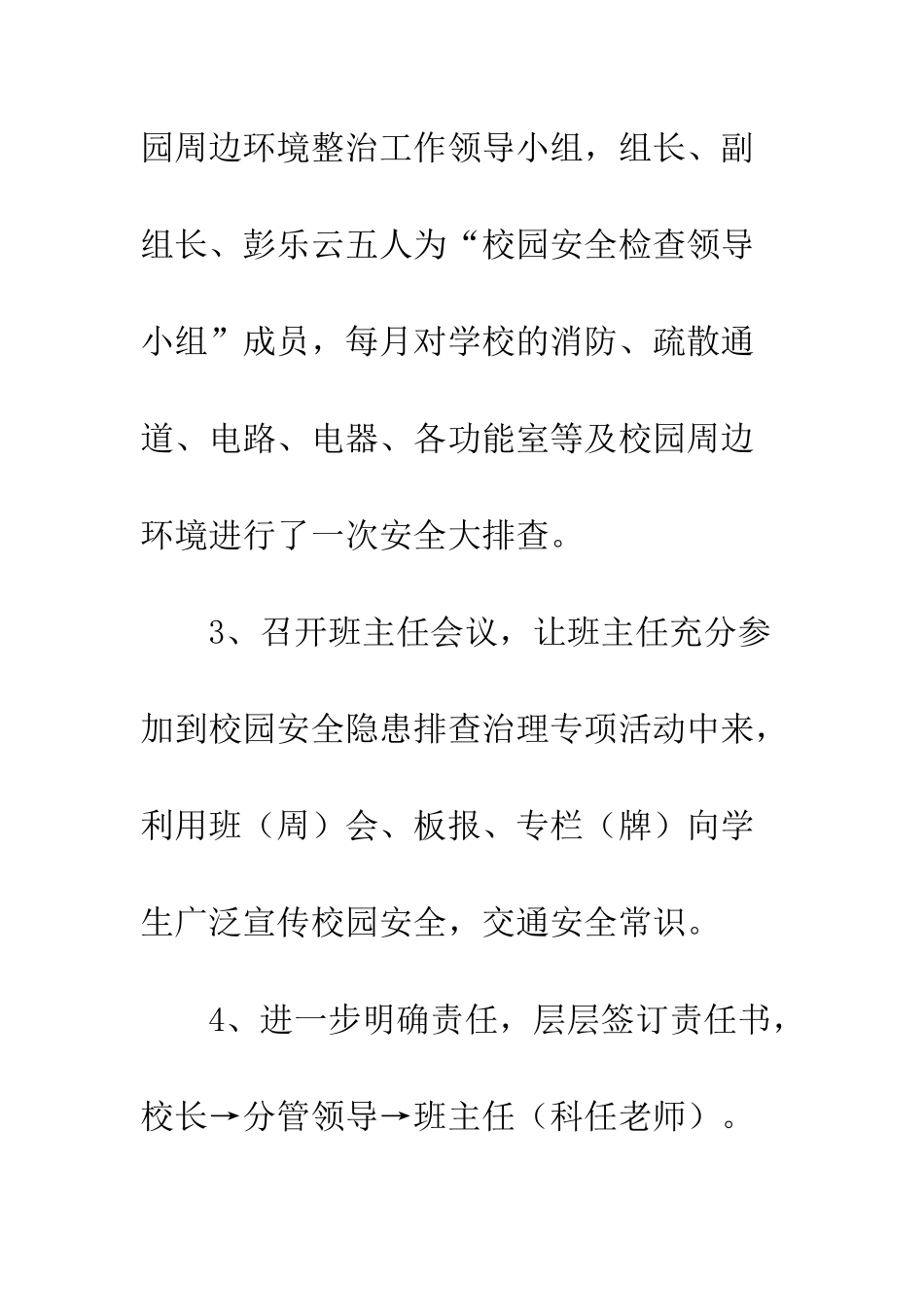 校园安全和周边环境整治自查报告--精编范文_第2页