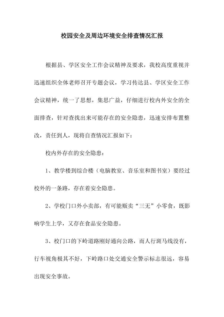 校园安全及周边环境安全排查情况汇报_第1页