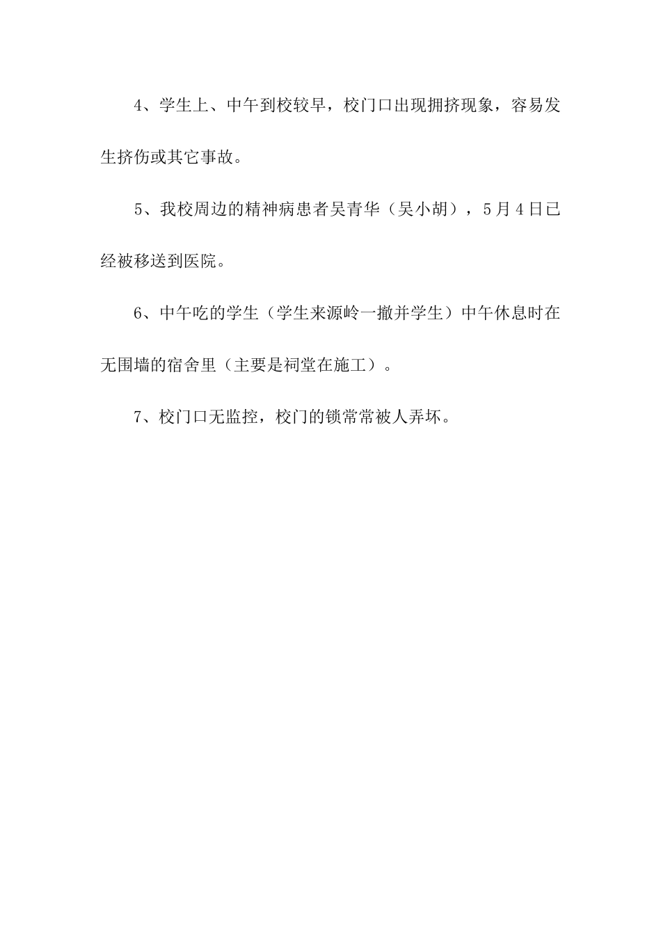 校园安全及周边环境安全排查情况汇报_第2页