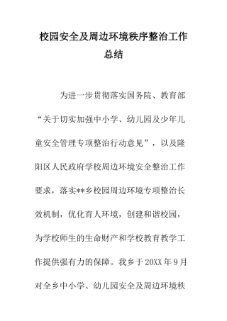 校园安全及周边环境秩序整治工作总结--精编范文