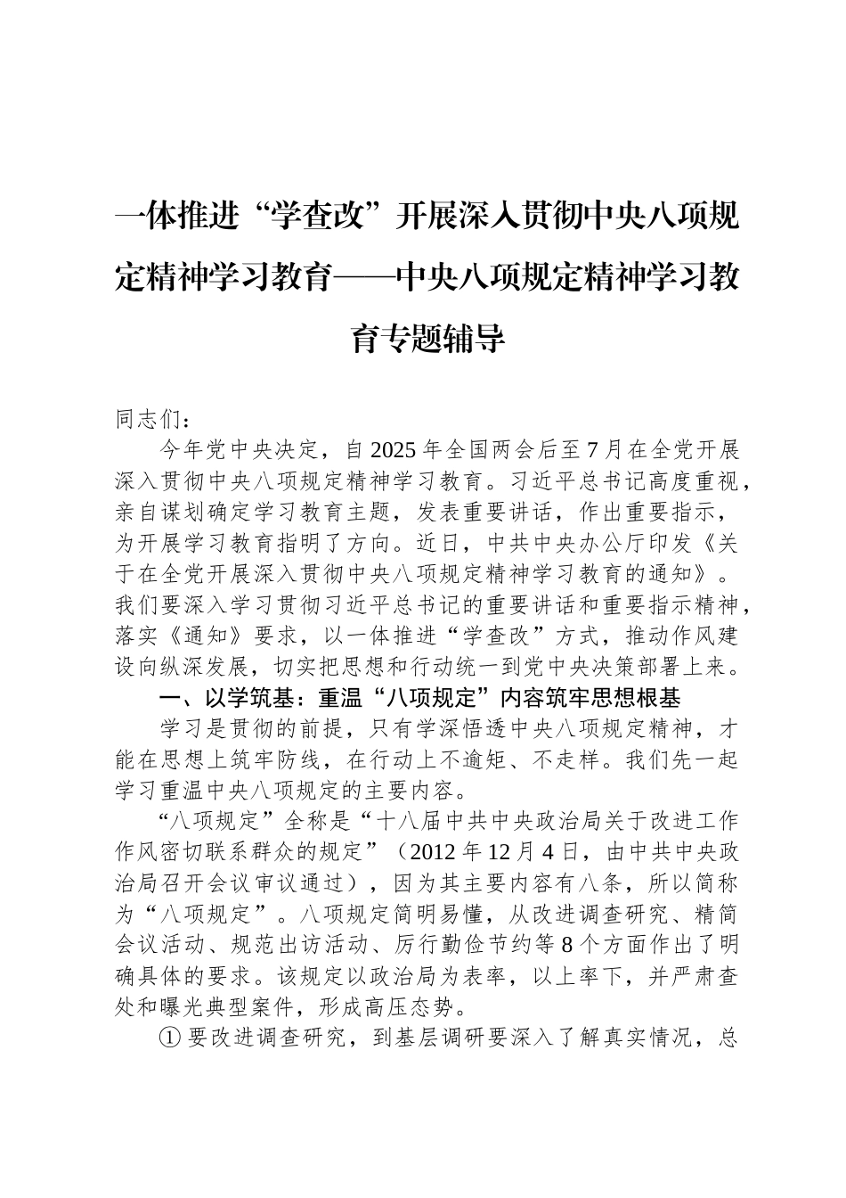 一体推进“学查改”开展深入贯彻中央八项规定精神学习教育——中央八项规定精神学习教育专题辅导_第1页