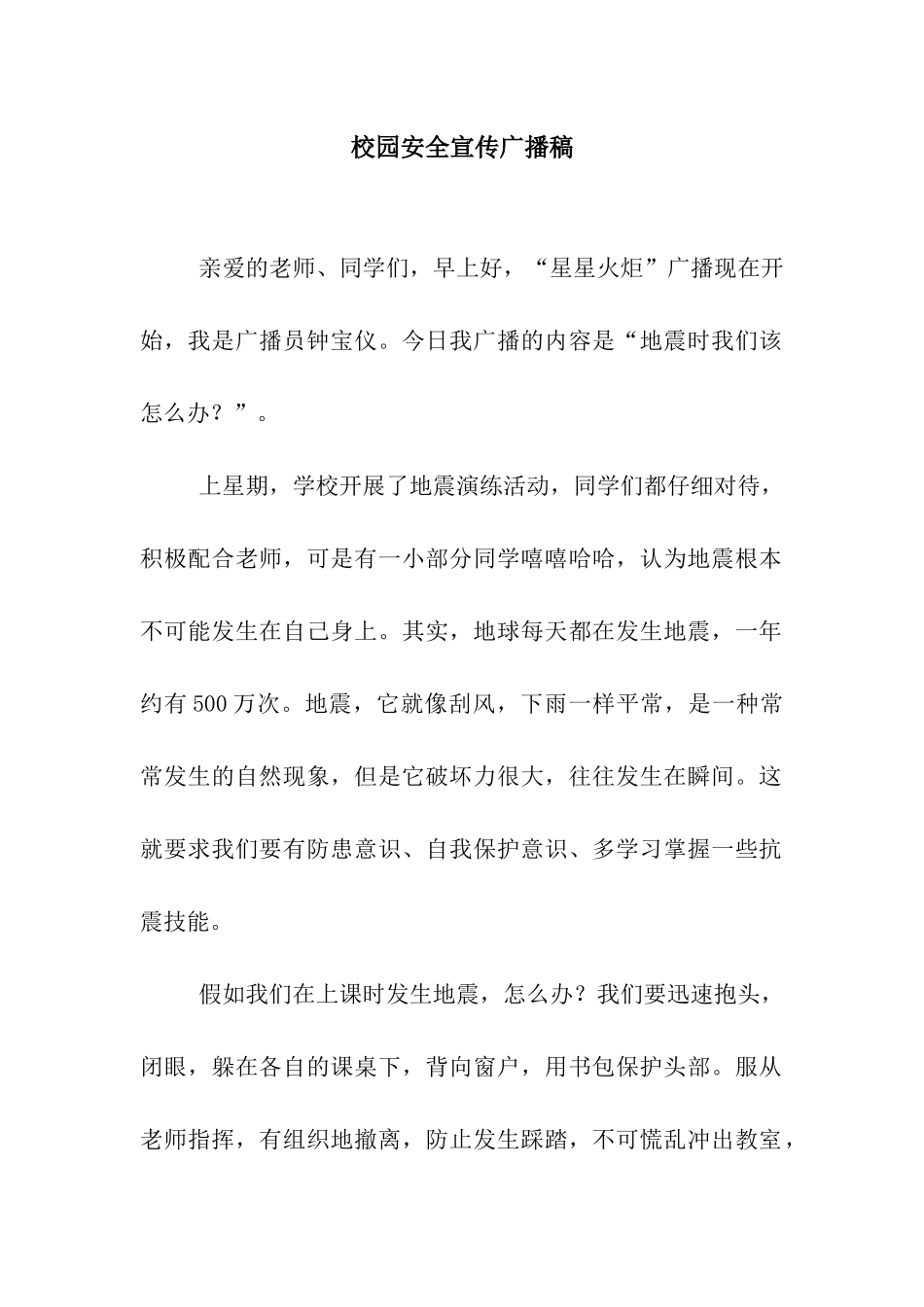 校园安全宣传广播稿_第1页