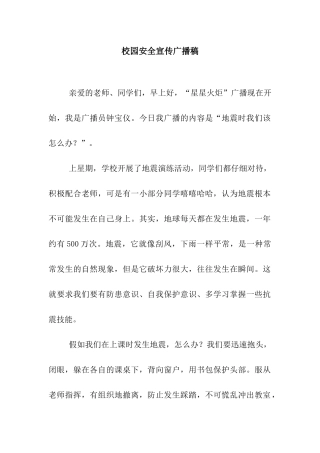 校园安全宣传广播稿