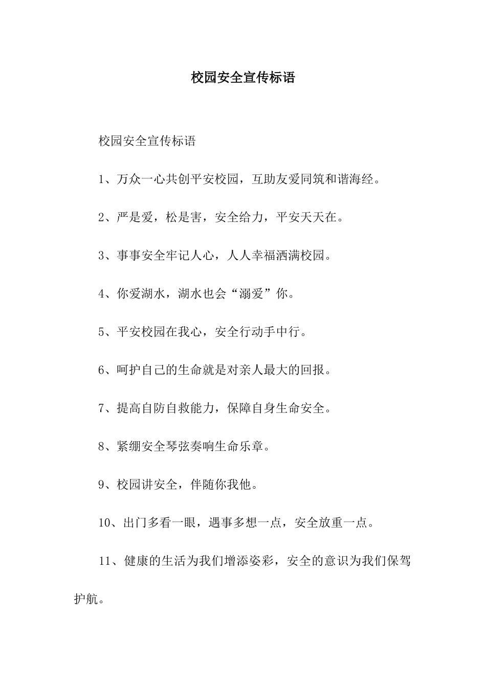 校园安全宣传标语_第1页