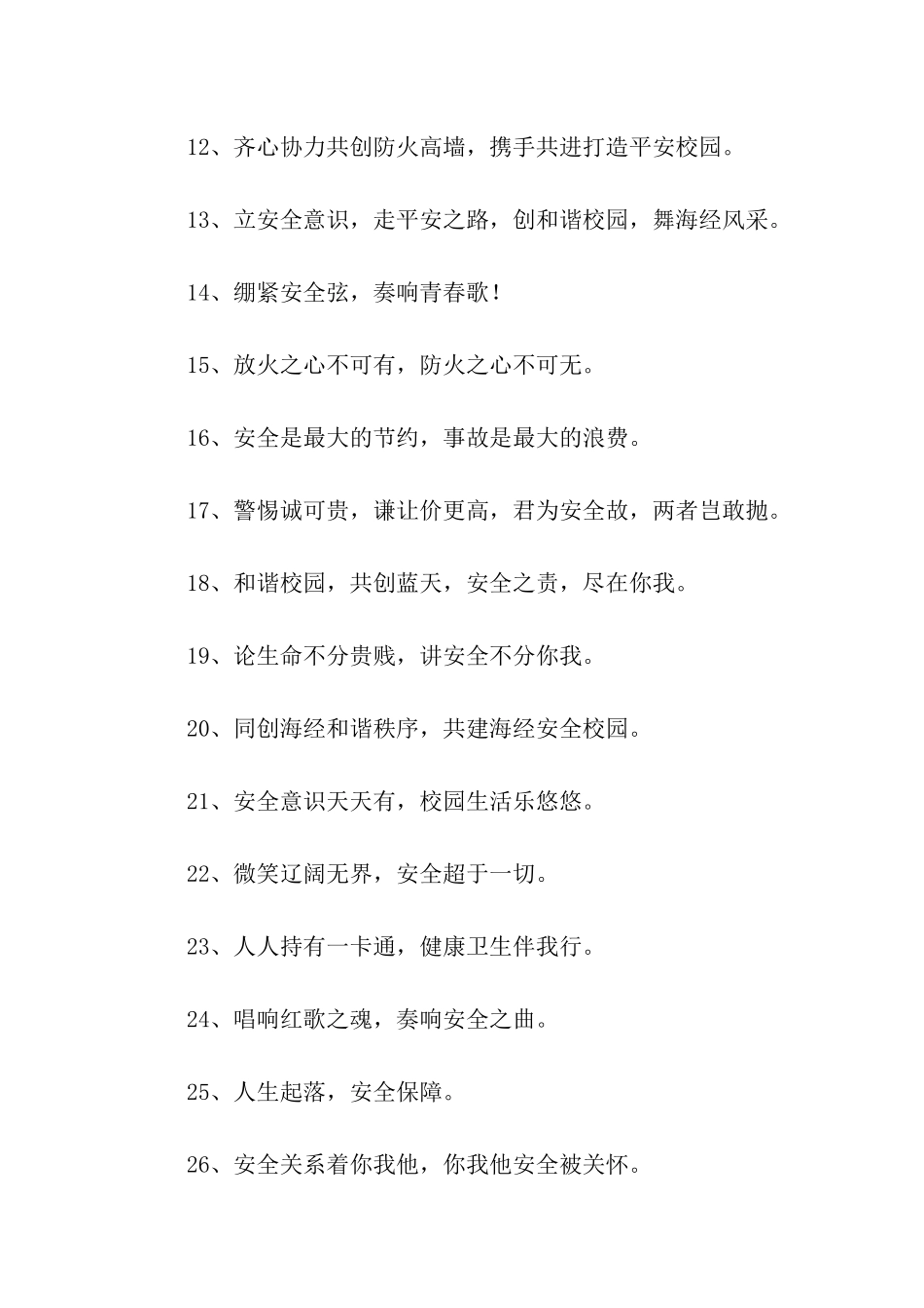 校园安全宣传标语_第2页