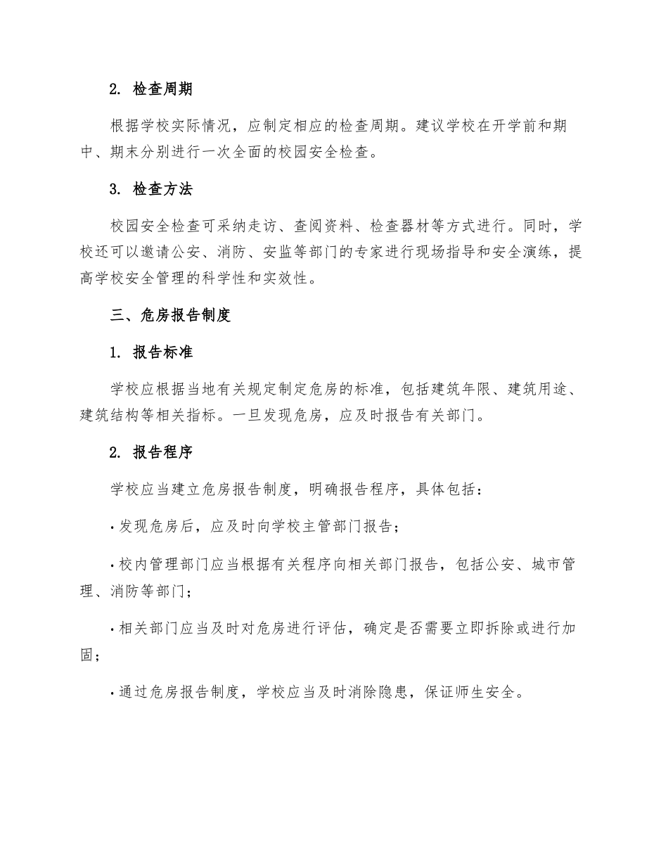 校园安全定期检查和危房报告制度_第2页