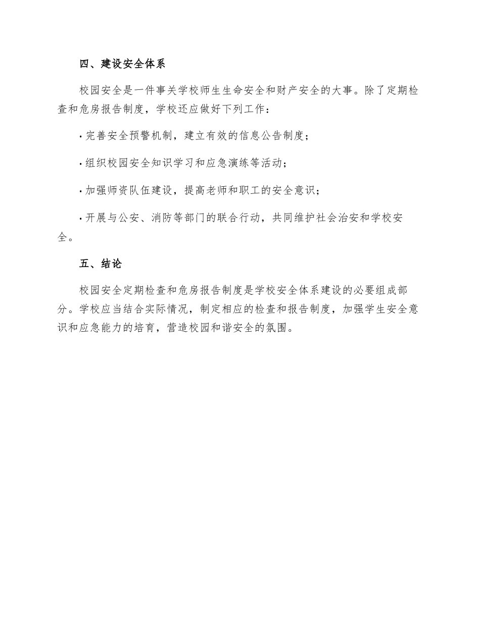 校园安全定期检查和危房报告制度_第3页