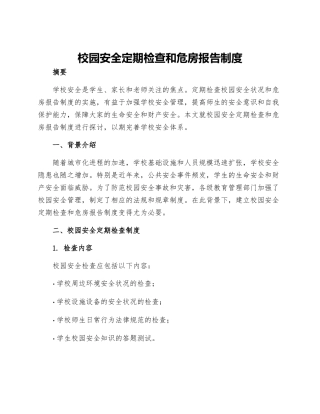 校园安全定期检查和危房报告制度