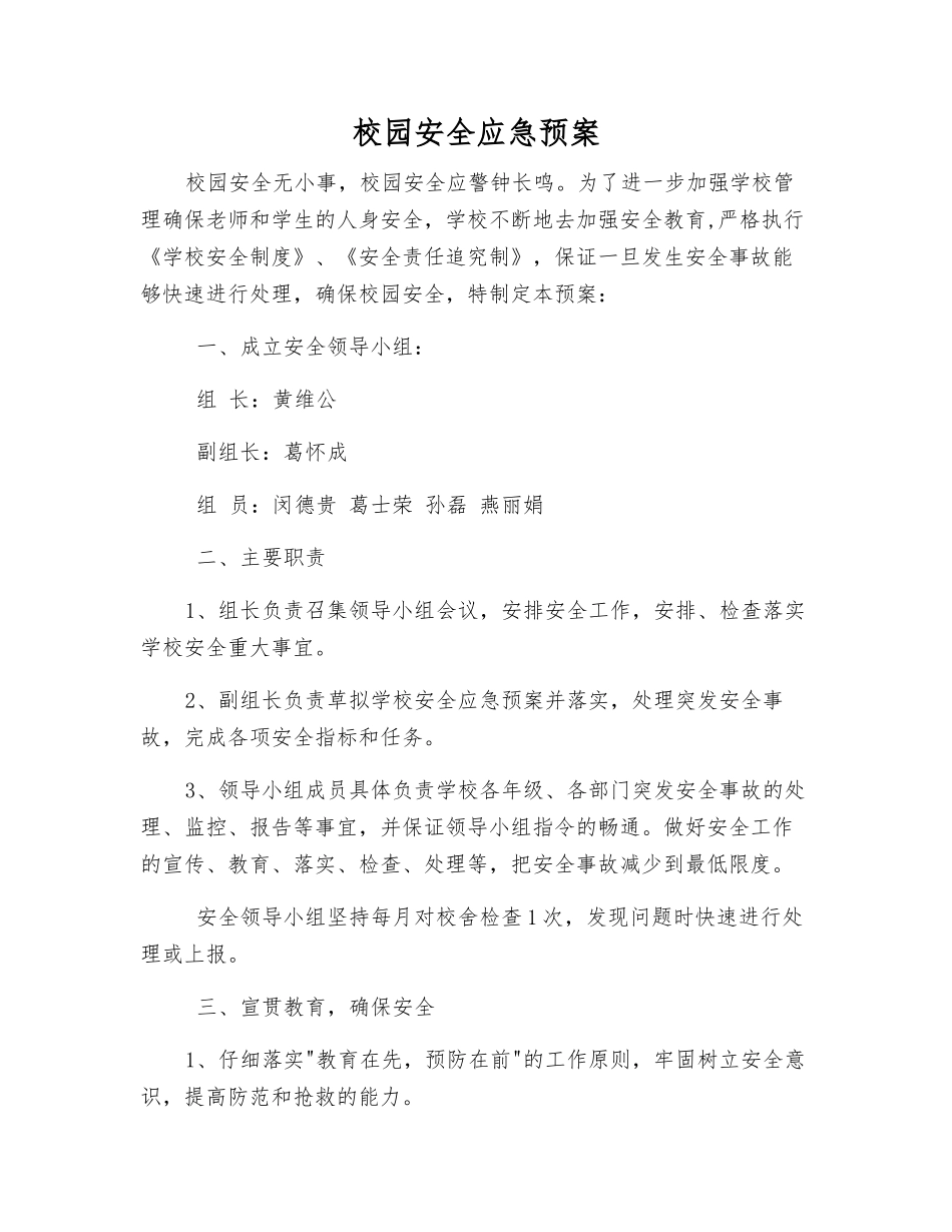 校园安全应急预案_第1页