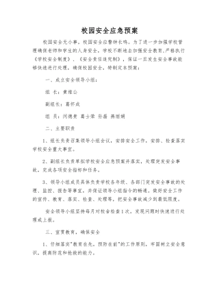 校园安全应急预案