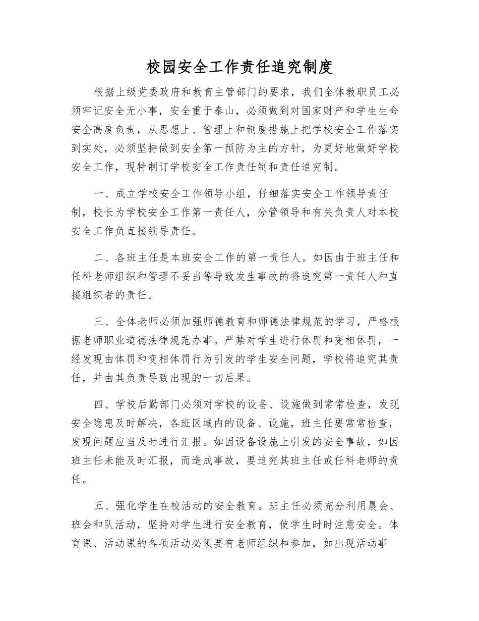 校园安全工作责任追究制度_第1页