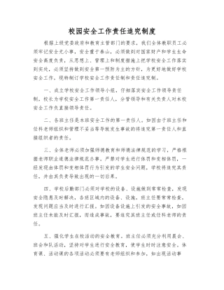 校园安全工作责任追究制度