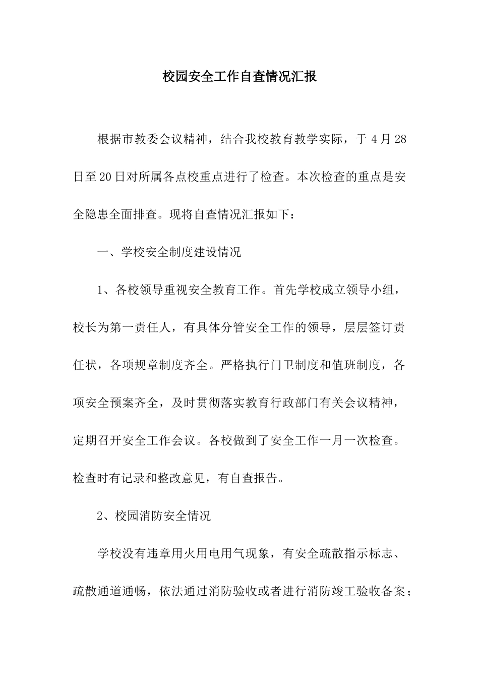 校园安全工作自查情况汇报_第1页