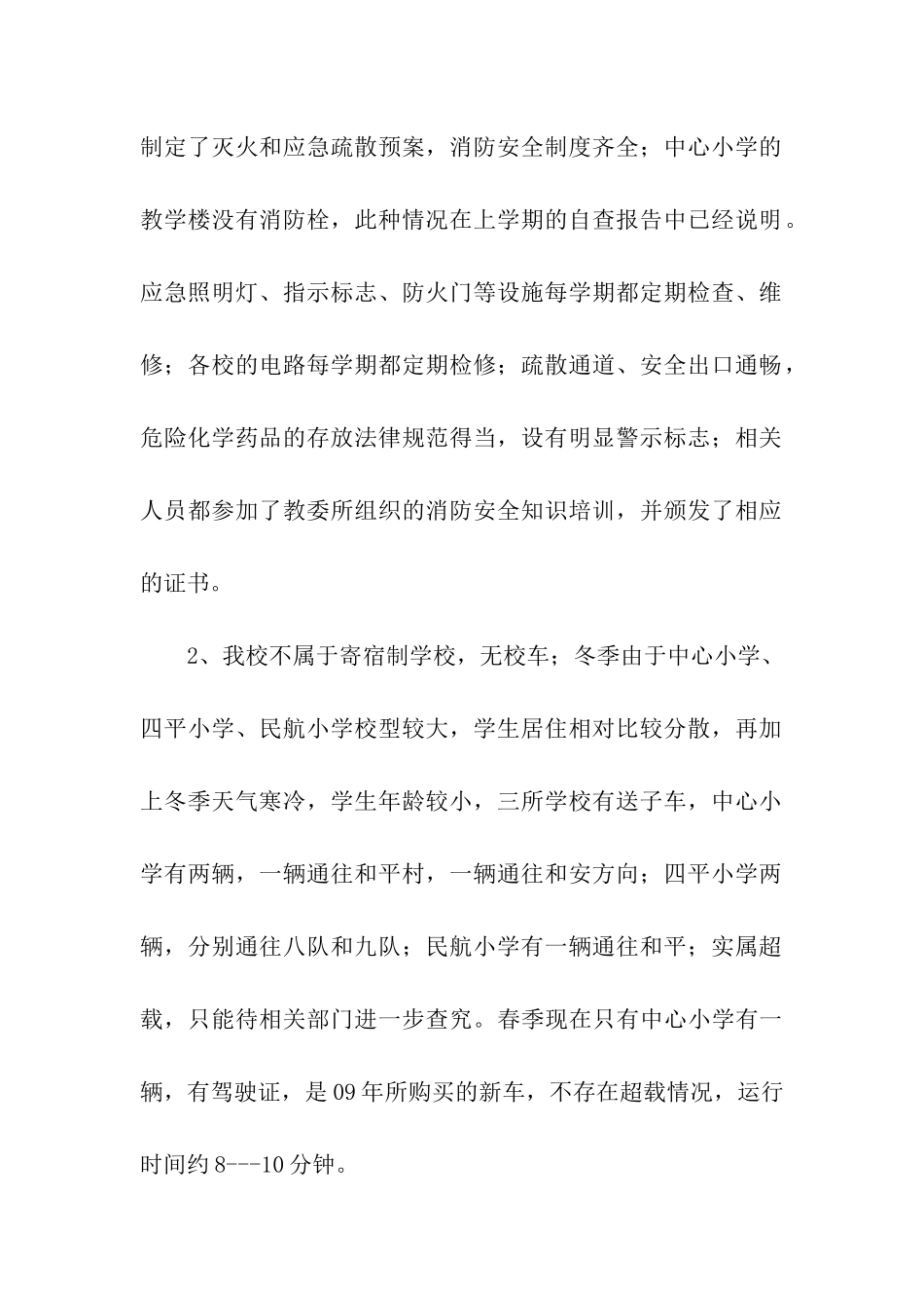 校园安全工作自查情况汇报_第2页