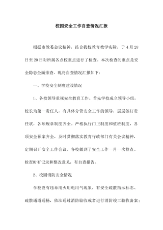 校园安全工作自查情况汇报