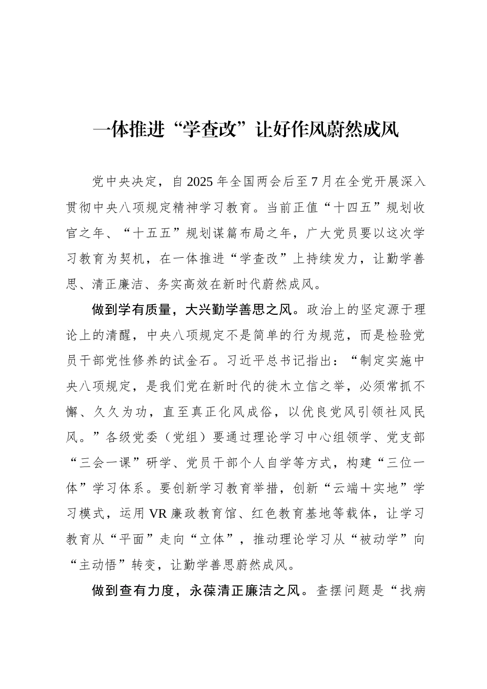 一体推进“学查改”让好作风蔚然成风_第1页