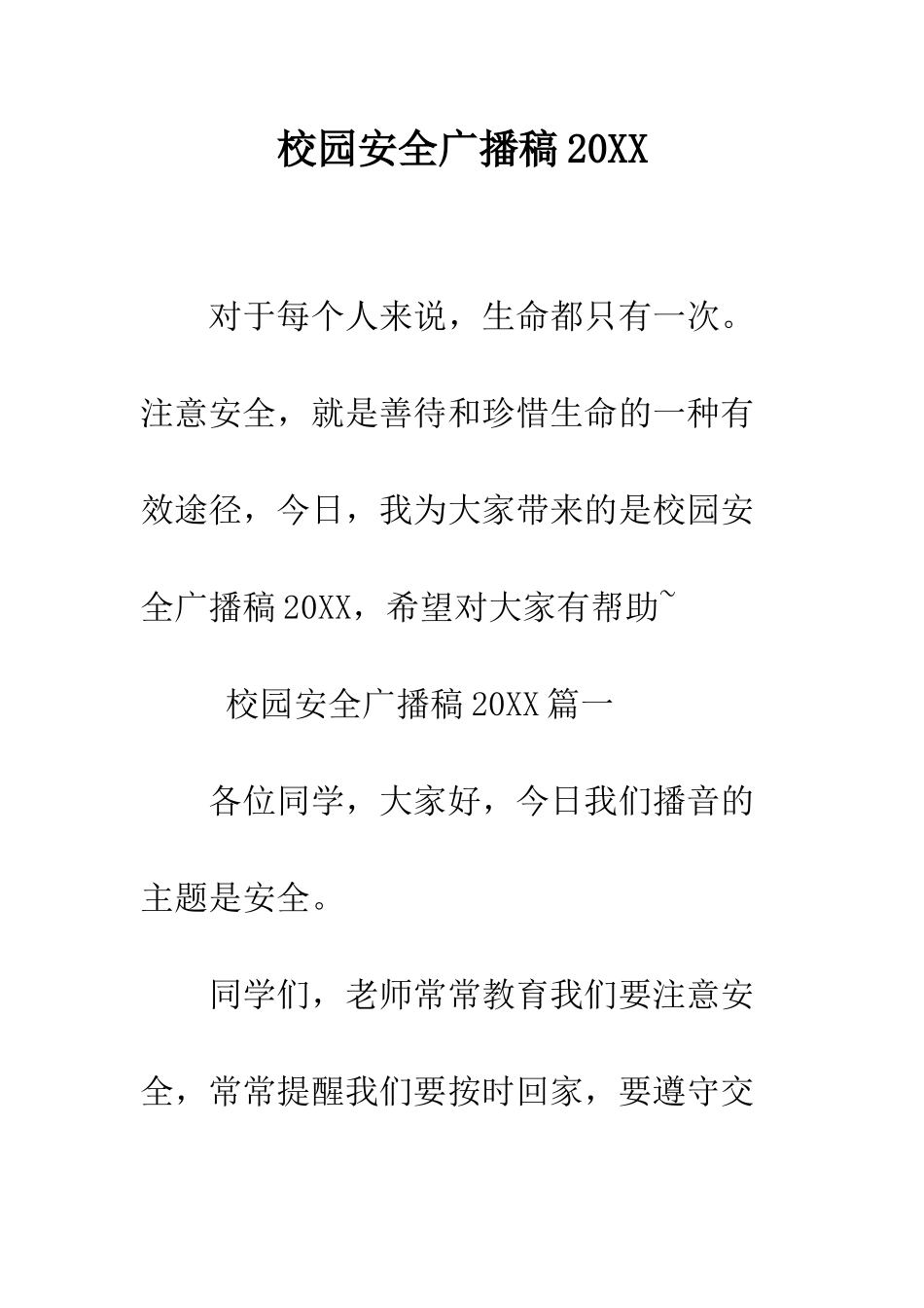 校园安全广播稿2025--精编范文_第1页
