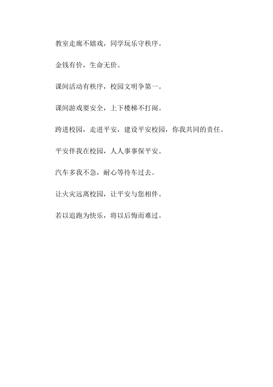 校园安全提示语_第2页