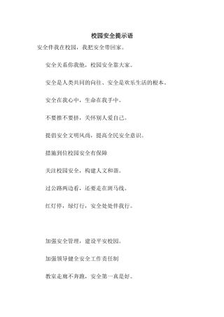 校园安全提示语