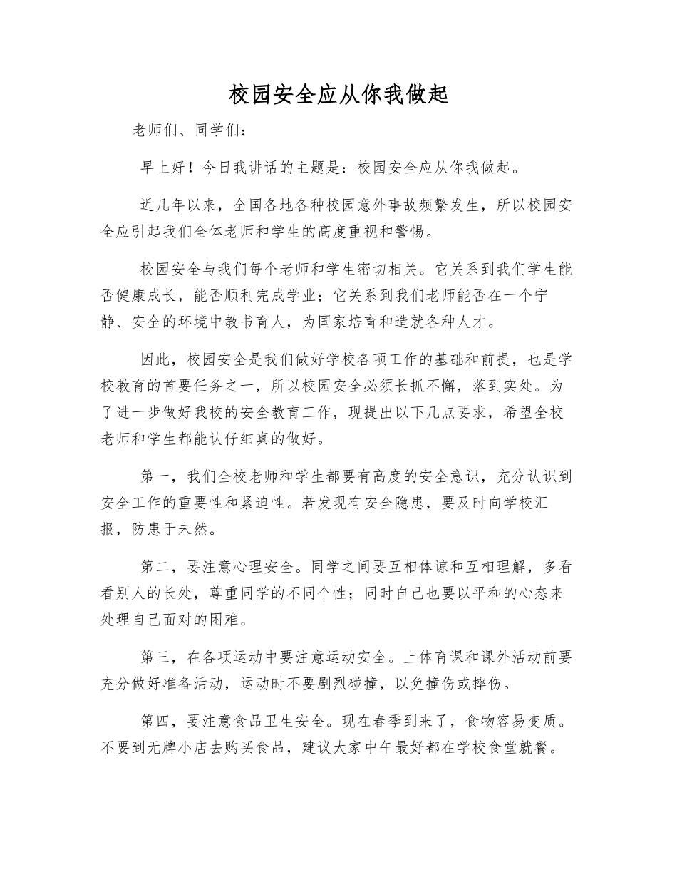 校园安全应从你我做起_第1页