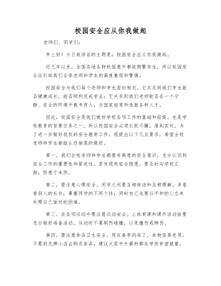 校园安全应从你我做起