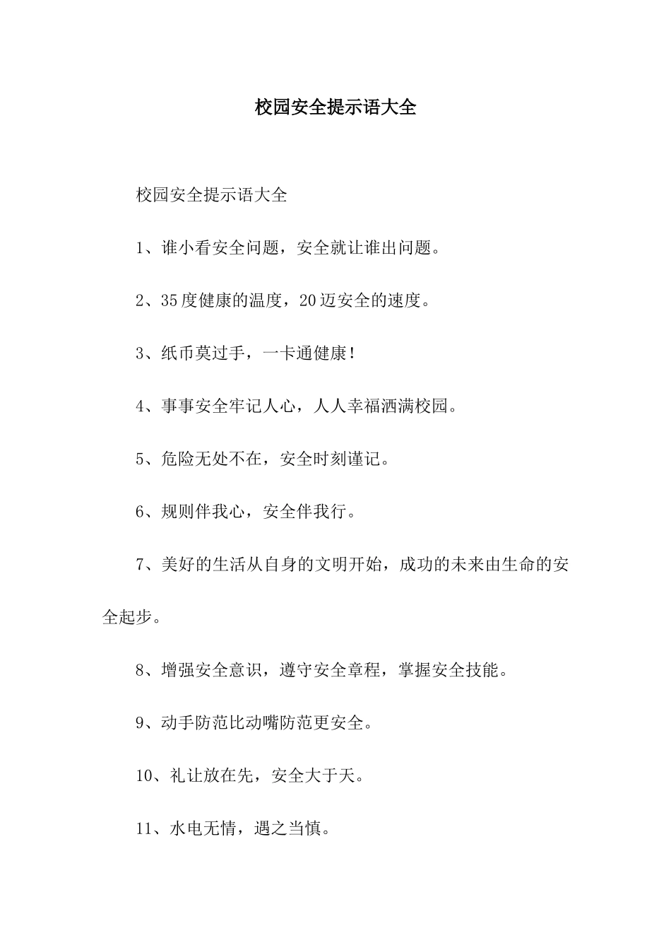 校园安全提示语大全_第1页