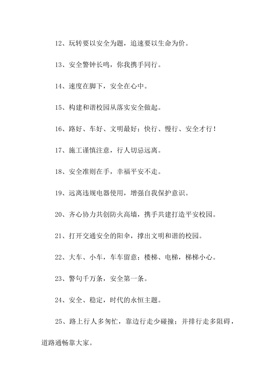 校园安全提示语大全_第2页