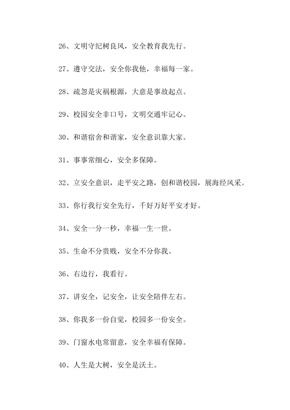 校园安全提示语大全_第3页