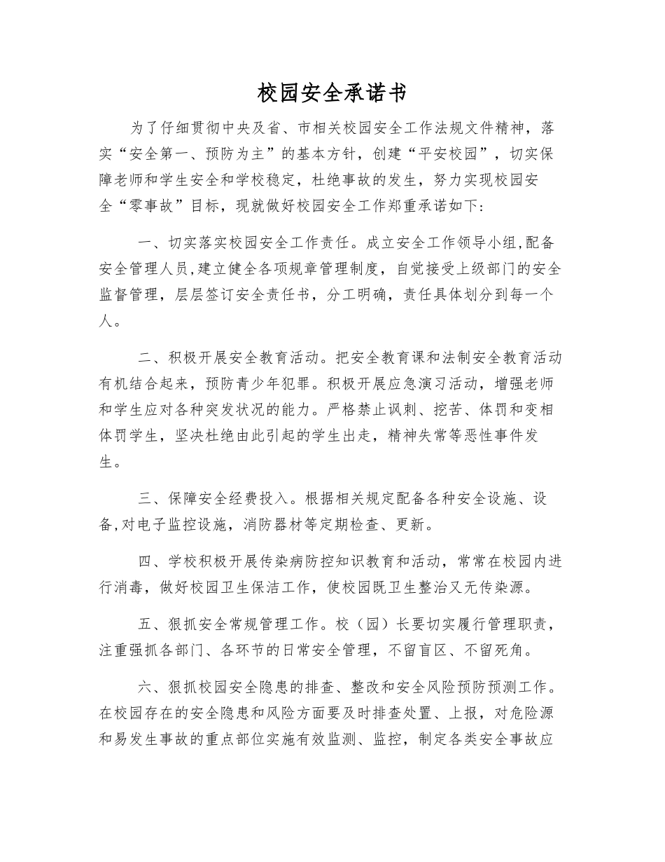 校园安全承诺书_第1页