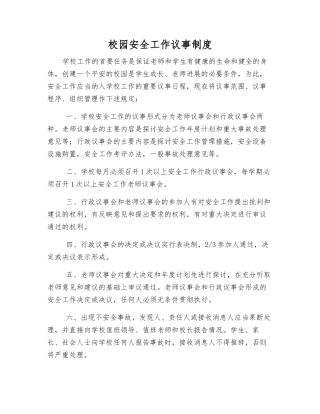 校园安全工作议事制度