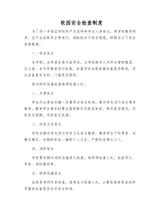 校园安全检查制度