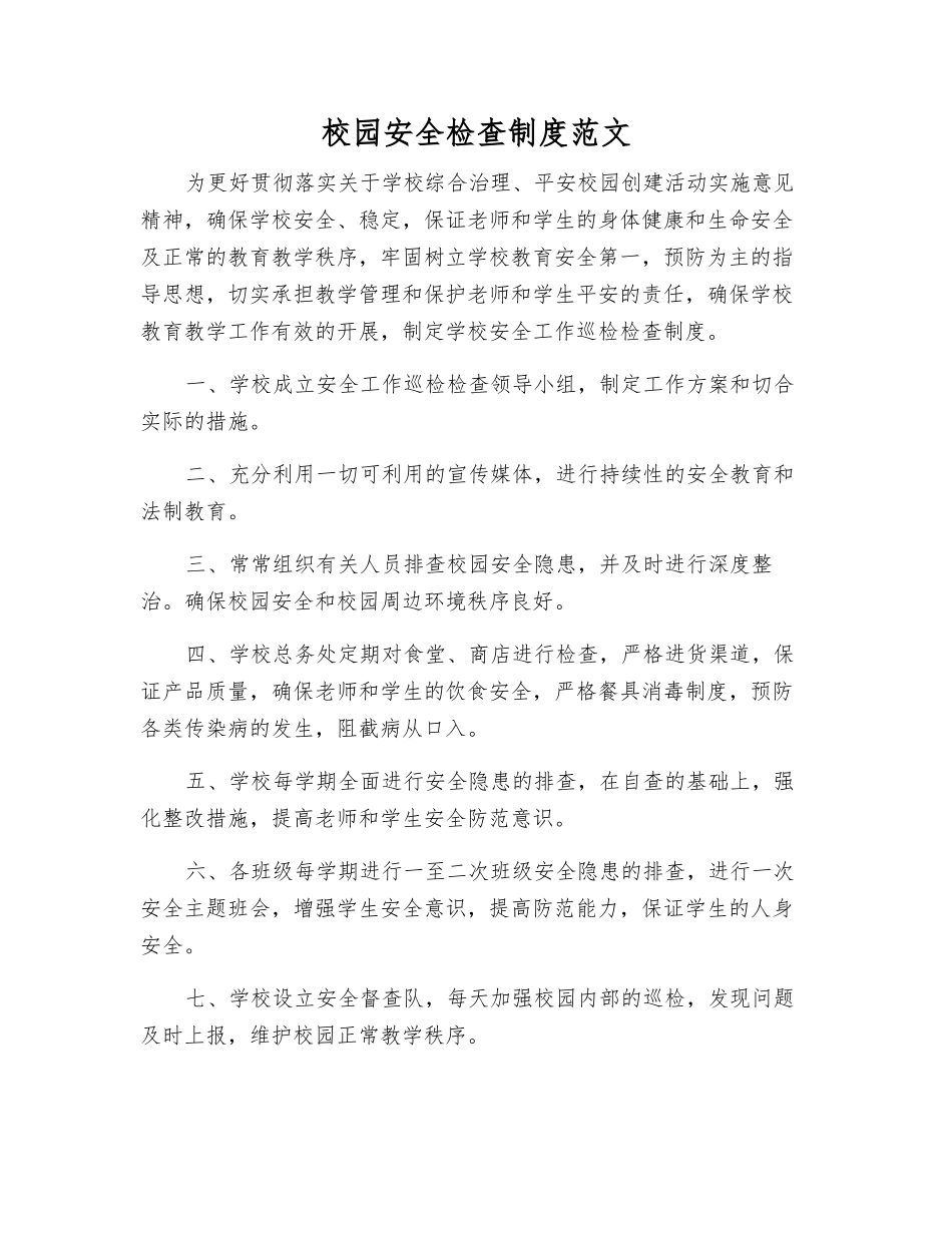 校园安全检查制度范文_第1页