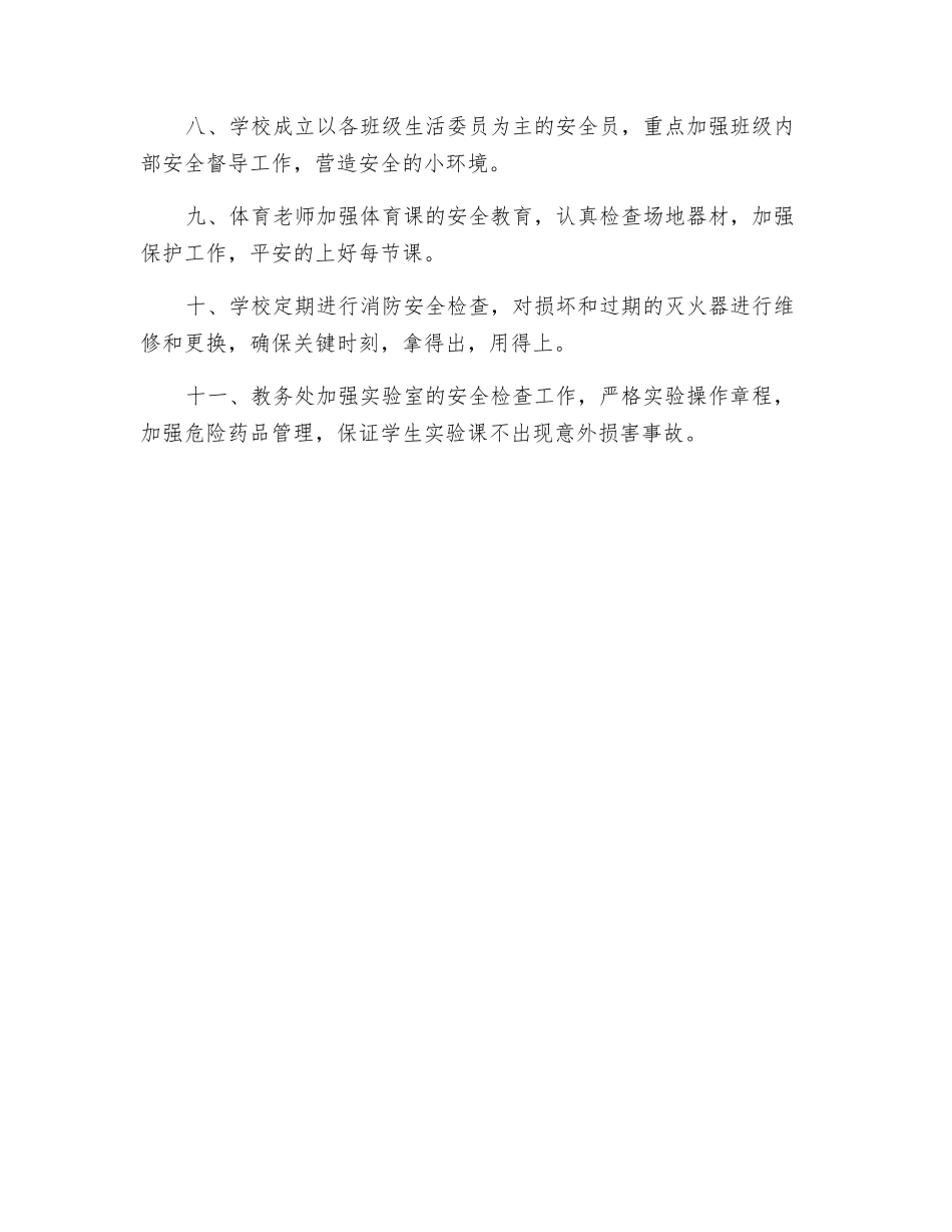 校园安全检查制度范文_第2页