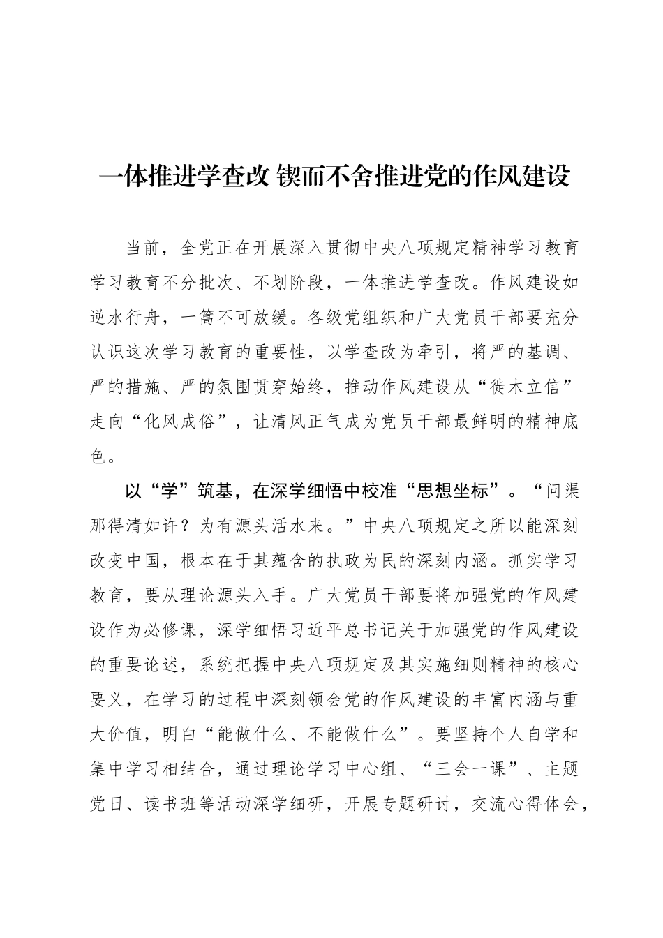一体推进学查改 锲而不舍推进党的作风建设_第1页