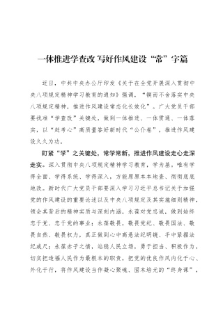 一体推进学查改 写好作风建设“常”字篇