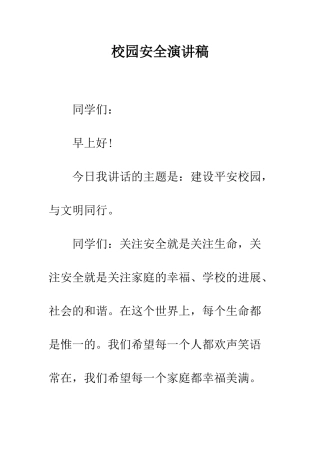 校园安全演讲稿--精编范文