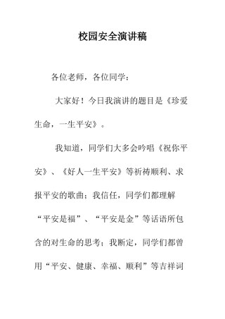 校园安全演讲稿-精编范文