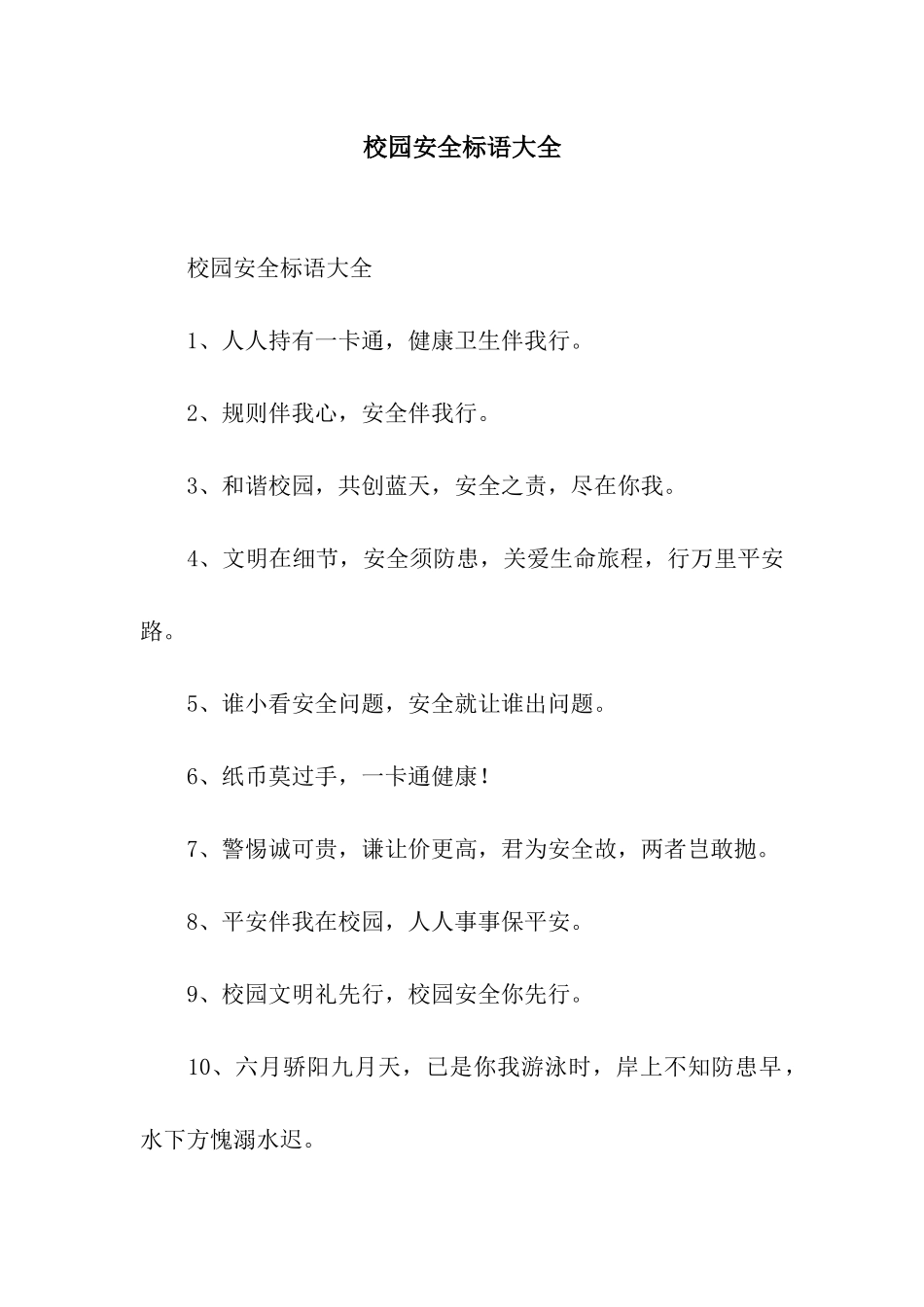校园安全标语大全_第1页