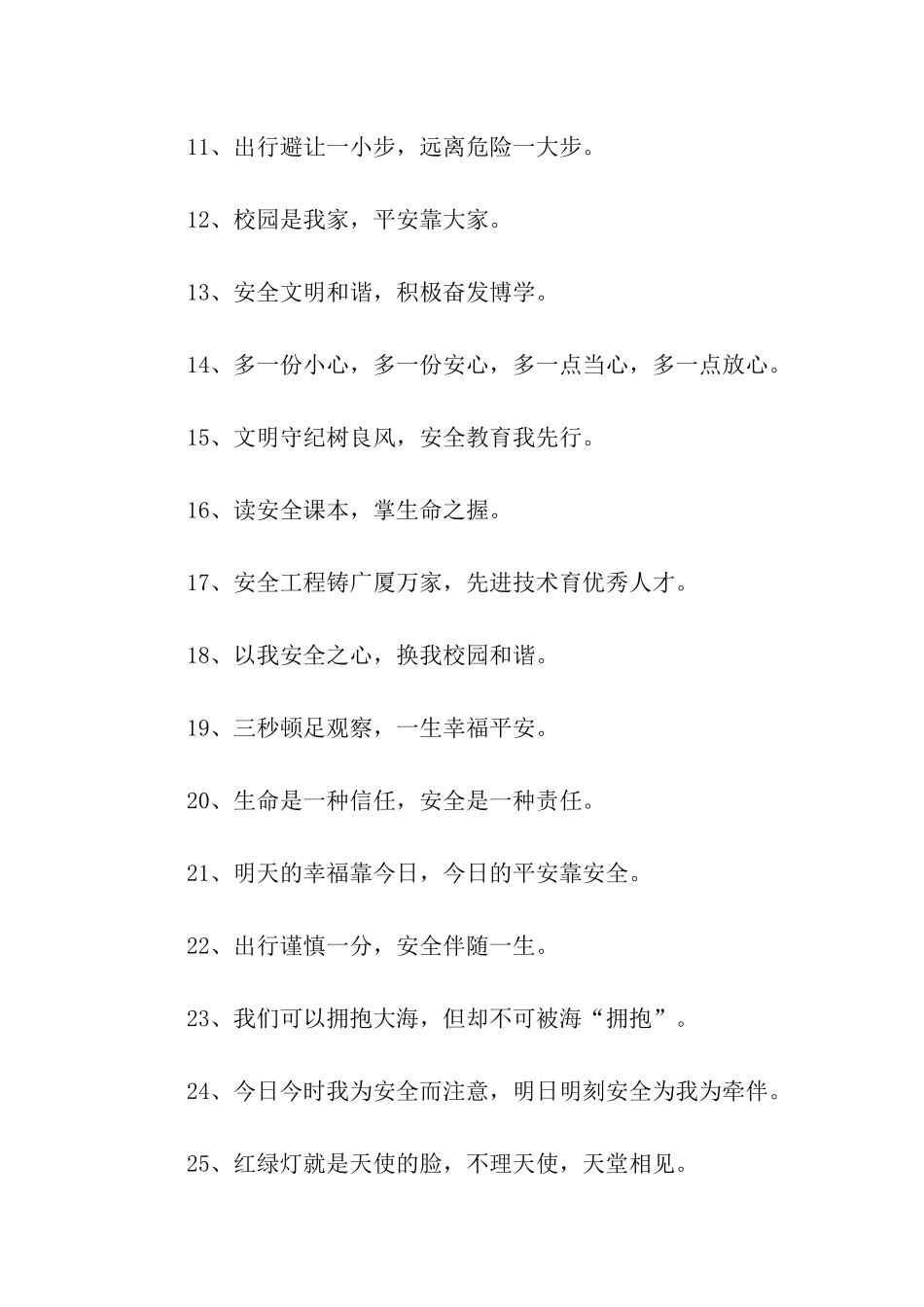 校园安全标语大全_第2页
