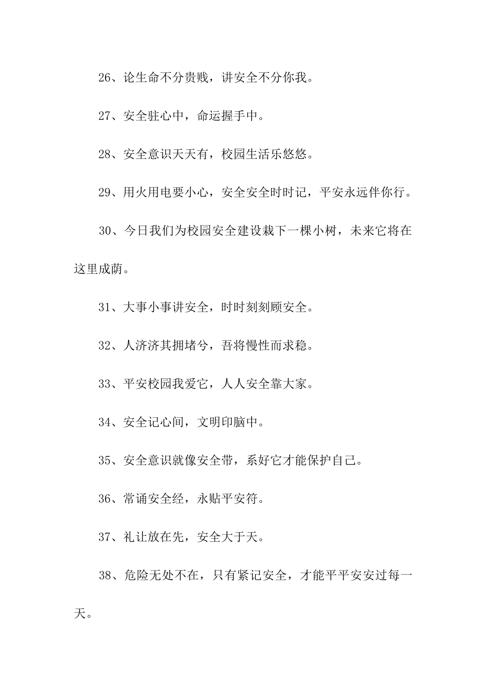 校园安全标语大全_第3页