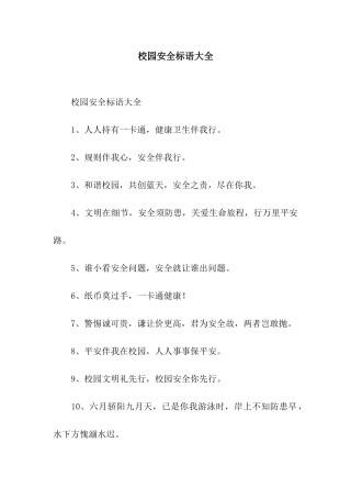 校园安全标语大全