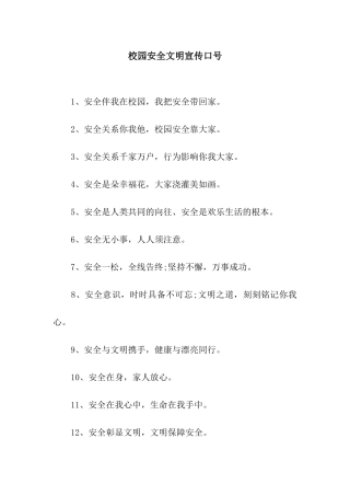 校园安全文明宣传口号