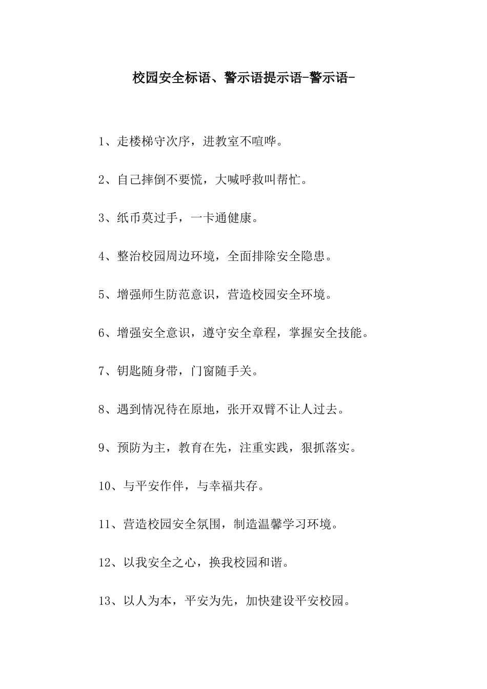 校园安全标语、警示语提示语-警示语-_第1页