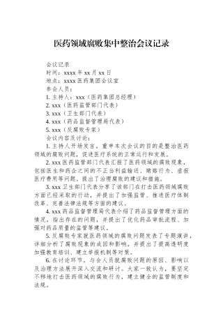 医药领域腐败集中整治会议记录