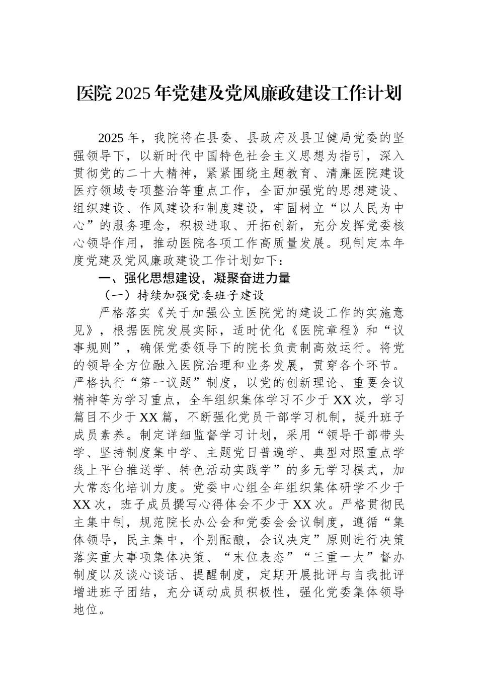 医院2025年党建及党风廉政建设工作计划_第1页