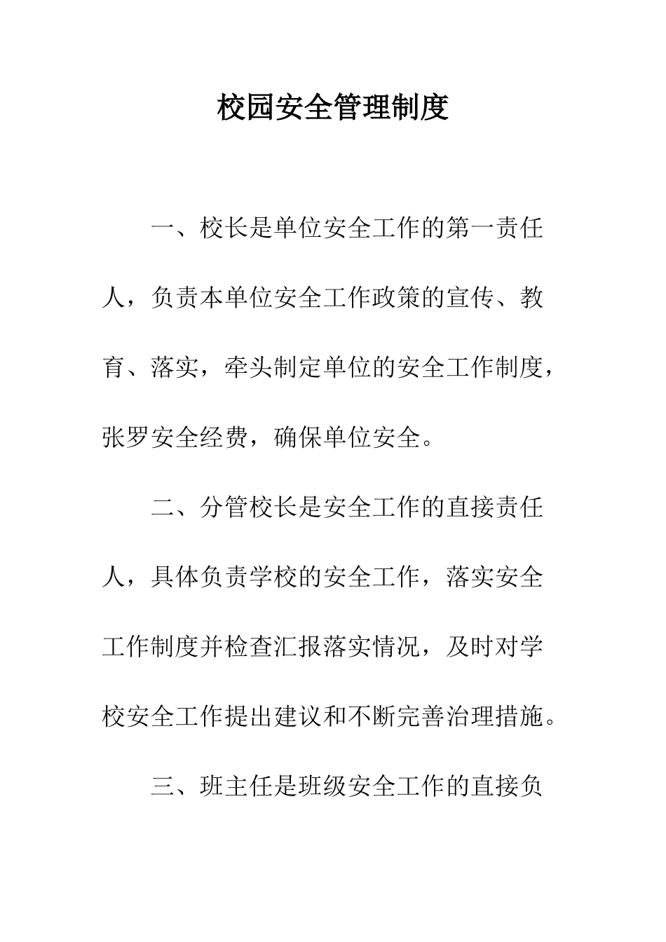 校园安全管理制度--精编范文_第1页