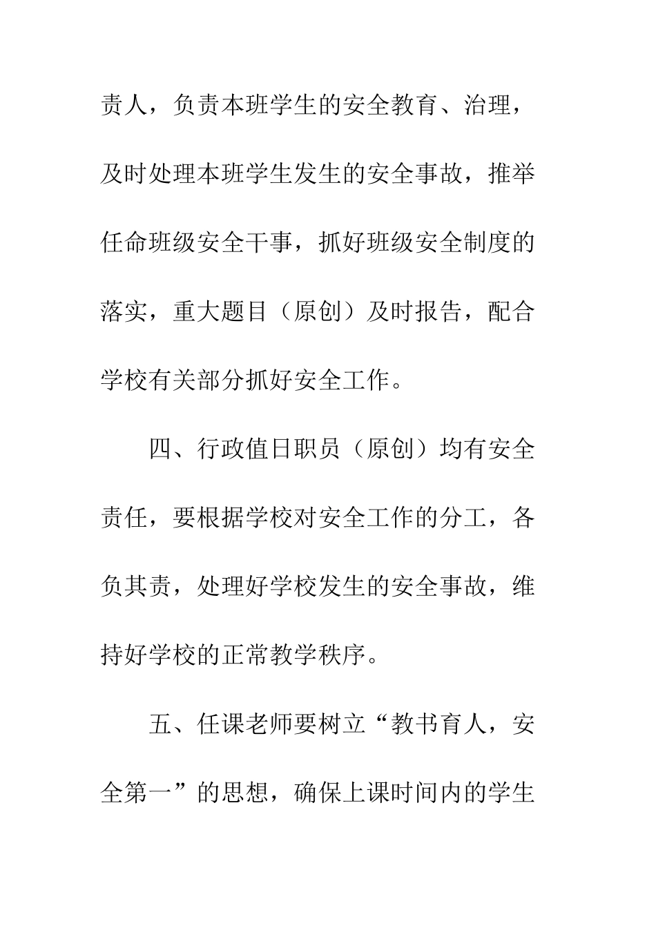 校园安全管理制度--精编范文_第2页