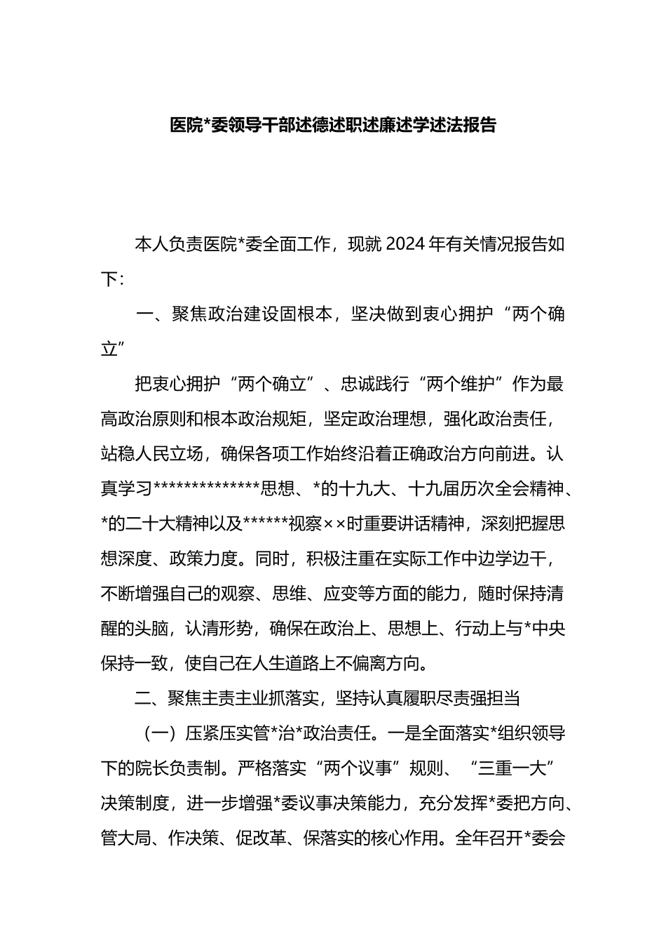 医院党委领导干部述德述职述廉述学述法报告_第1页